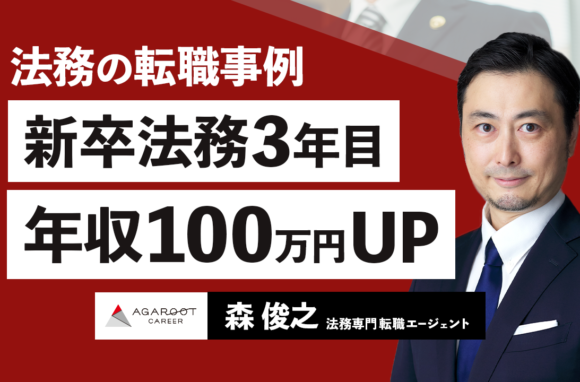 20代法務の転職｜メーカーへの転職で年収100万円UPできた理由